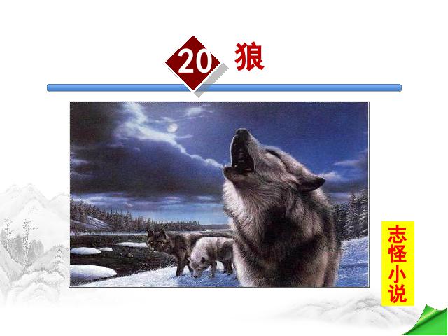 初一上册语文《第20课:狼》(2016新语文)第2页
