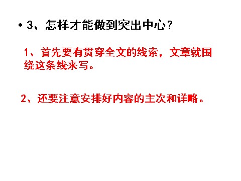 初一上册语文七年级语文上作文指导课件突出中心教学课件第3页