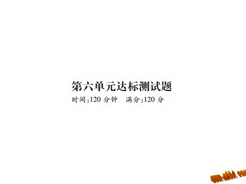 初一上册语文2016年七年级语文上册第六单元检测卷及答案下载第1页