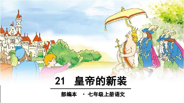 初一上册语文2016新语文《第21课:皇帝的新装》课件ppt第1页