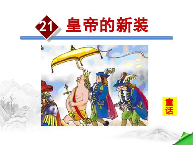 初一上册语文语文《第21课:皇帝的新装》第2页