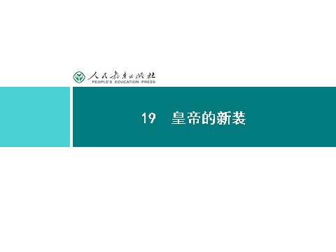 初一上册语文同步解析课件：19 皇帝的新装第2页