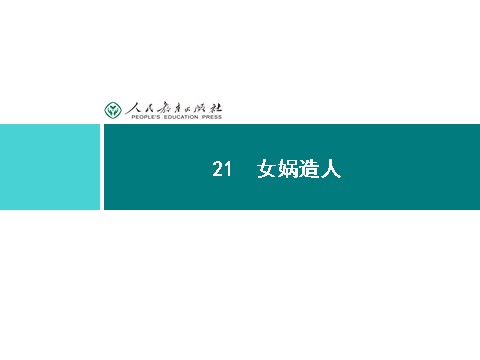 初一上册语文同步解析课件：21 女娲造人第1页