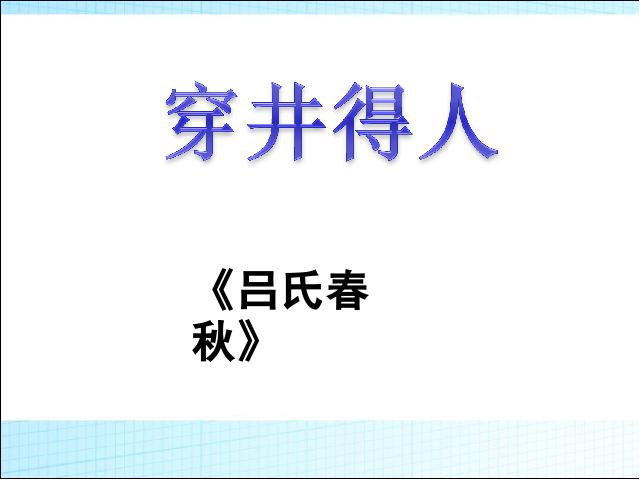 初一上册语文《第24课:寓言四则:穿井得人》(语文)第1页