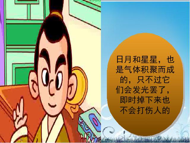 初一上册语文语文《杞人忧天》课件PPT第10页