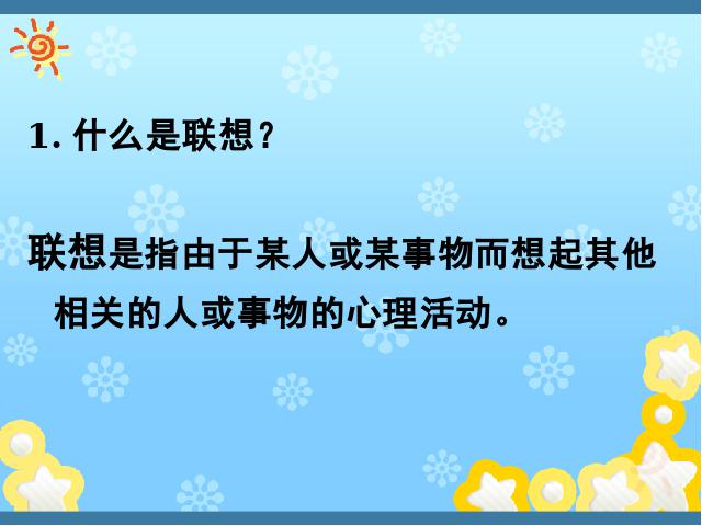 初一上册语文初中语文ppt《写作:发挥联想和想象》课件第2页