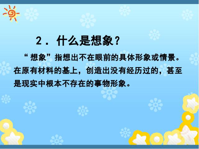 初一上册语文初中语文ppt《写作:发挥联想和想象》课件第5页