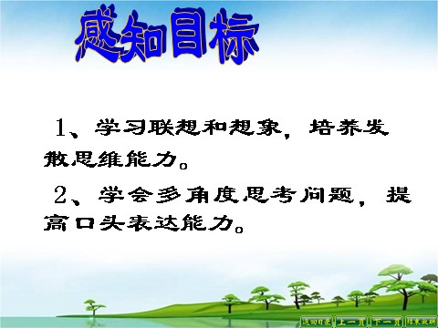 初一上册语文讲课课件___发挥联想和想象第7页