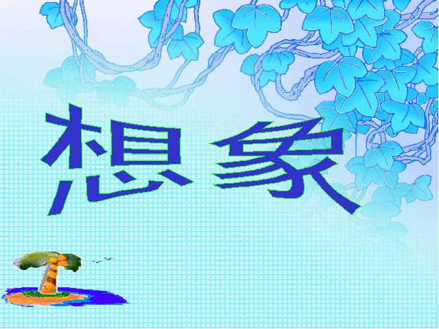 初一上册语文语文《写作:发挥联想和想象》（）第7页