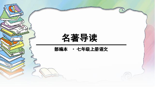 初一上册语文语文《名著导读:西游记精读和跳读》第1页