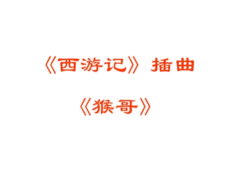 初一上册语文名著导读  《西游记》第3页