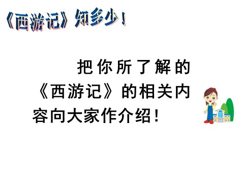 初一上册语文名著导读  《西游记》第6页