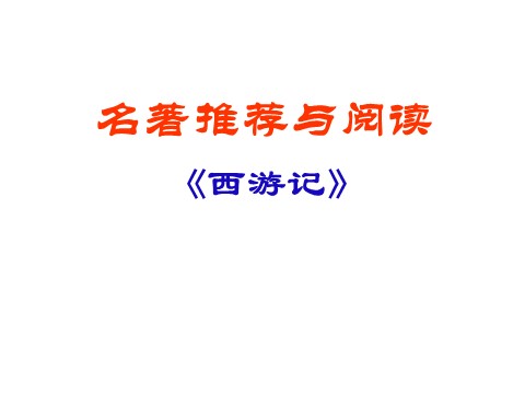 初一上册语文名著推荐与阅读《西游记》第3页