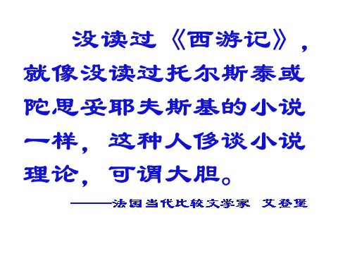 初一上册语文名著推荐与阅读《西游记》第7页