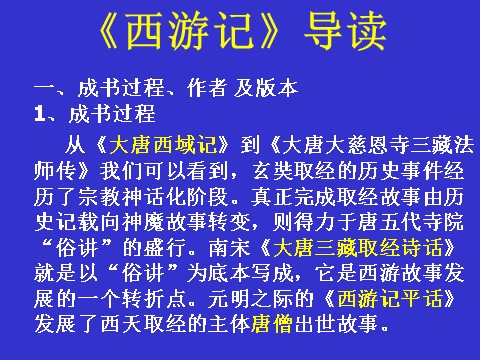 初一上册语文西游记导读第1页