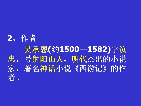 初一上册语文西游记导读第2页