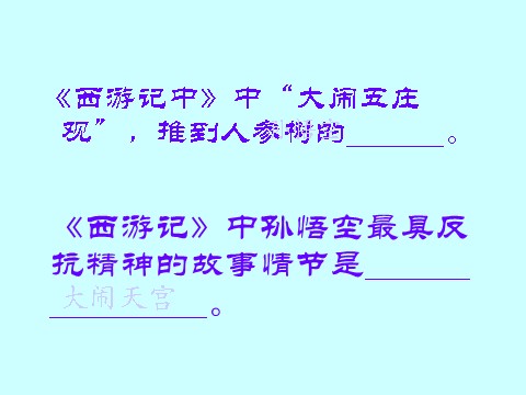 初一上册语文名著阅读《西游记》第7页