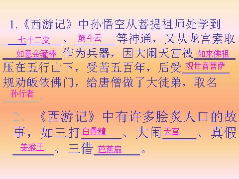 初一上册语文名著阅读《西游记》第8页