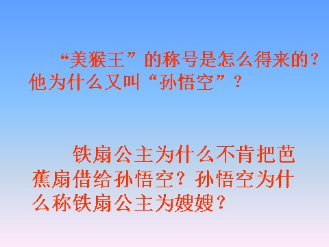 初一上册语文名著阅读《西游记》第9页