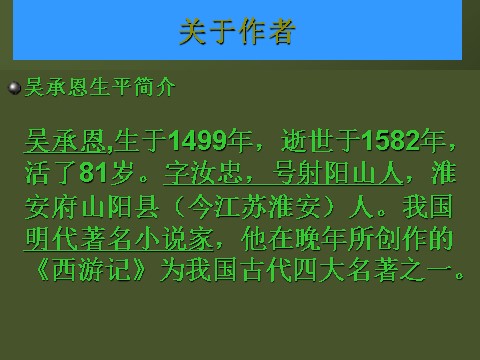 初一上册语文《西游记》导读课件第3页