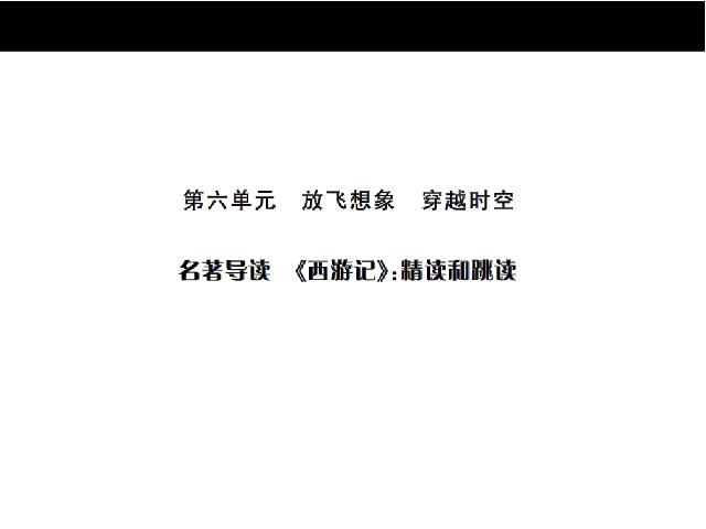 初一上册语文《名著导读:西游记精读和跳读》第1页