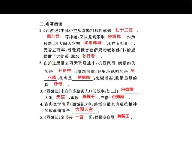 初一上册语文《名著导读:西游记精读和跳读》第4页