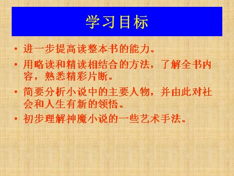 初一上册语文《西游记》诵读 与欣赏教学课件第3页