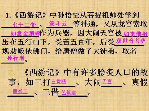 初一上册语文《西游记》诵读 与欣赏教学课件第9页