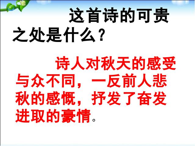 初一上册语文语文《秋词(其一)》第10页