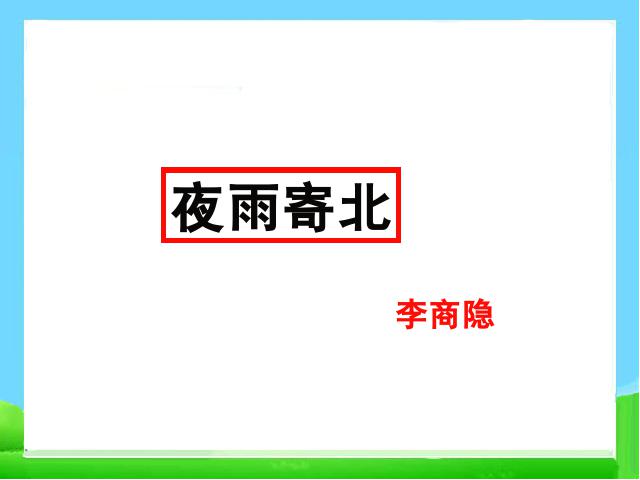 初一上册语文语文公开课《夜雨寄北》课件ppt第1页