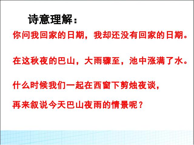 初一上册语文语文《夜雨寄北》第10页