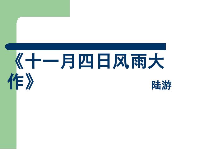 初一上册语文语文《十一月四日风雨大作(其二)》课件ppt第1页