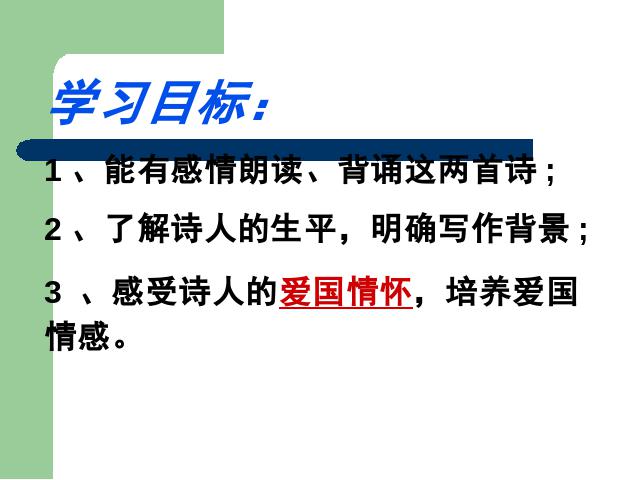 初一上册语文语文《十一月四日风雨大作(其二)》课件ppt第2页