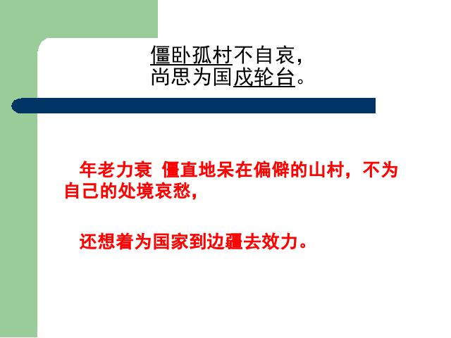 初一上册语文语文《十一月四日风雨大作(其二)》课件ppt第5页