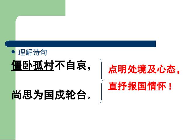 初一上册语文语文《十一月四日风雨大作(其二)》课件ppt第6页