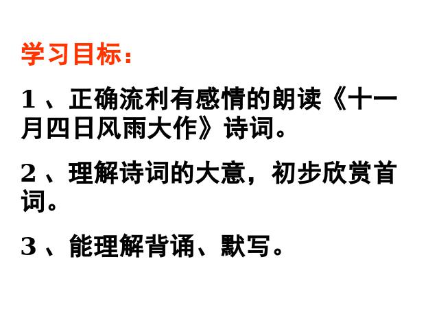 初一上册语文语文《十一月四日风雨大作(其二)》第1页