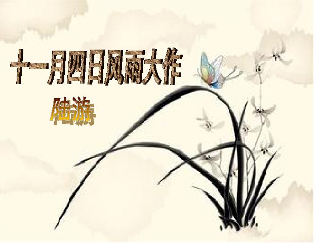 初一上册语文语文《十一月四日风雨大作(其二)》第2页