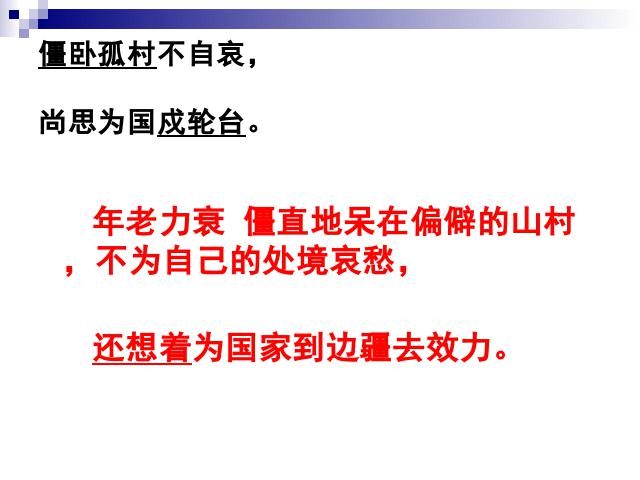 初一上册语文语文《十一月四日风雨大作(其二)》第8页