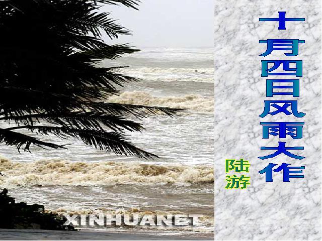 初一上册语文语文《十一月四日风雨大作(其二)》课件ppt第1页