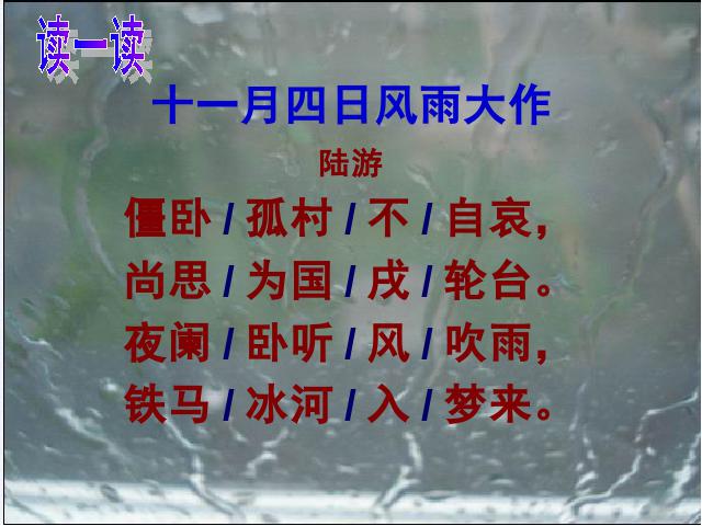 初一上册语文语文《十一月四日风雨大作(其二)》课件ppt第7页