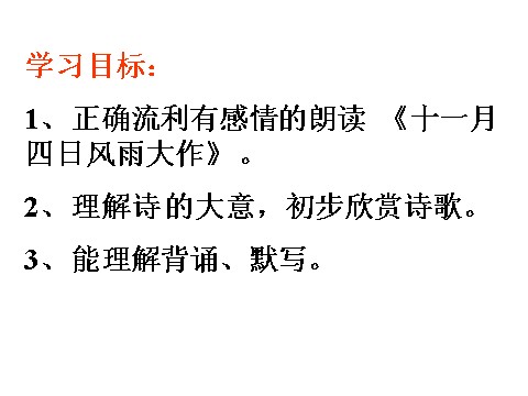 初一上册语文《十一月四日风雨大作》第2页