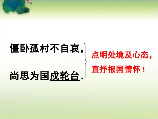 初一上册语文语文《十一月四日风雨大作(其二)》第9页