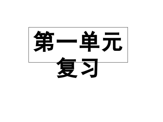 初一上册语文《第一单元复习》语文第1页