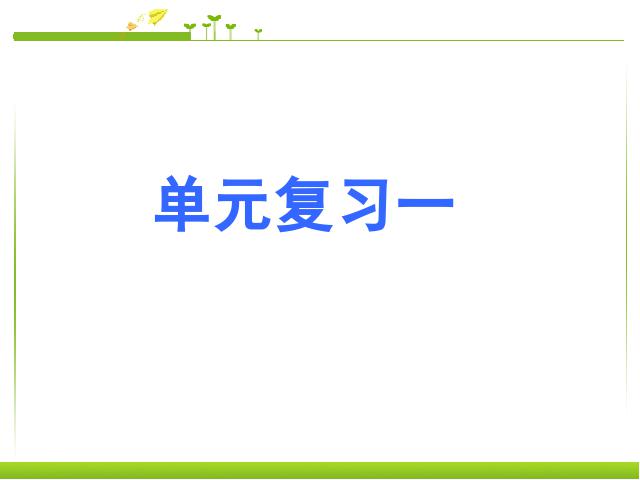 初一上册语文初一语文《第一单元复习》第1页