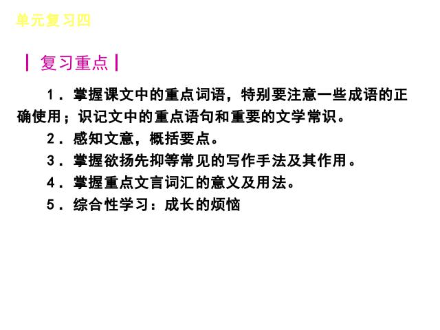 初一上册语文初中语文《第四单元复习》ppt课件下载第2页