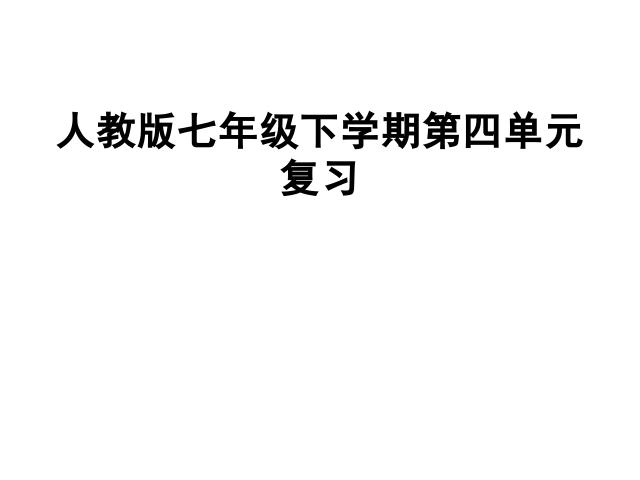 初一上册语文语文《第四单元复习》下载第1页