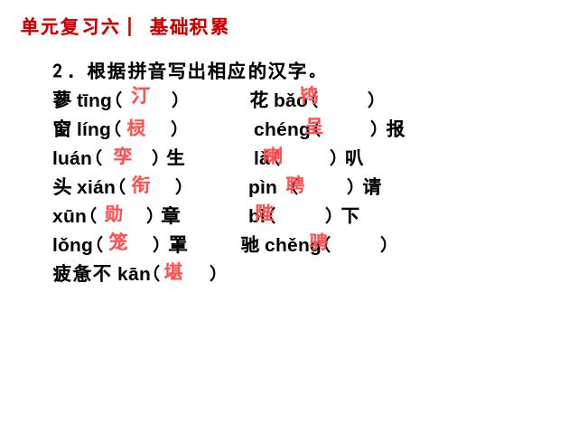 初一上册语文《第六单元复习》(语文)第4页