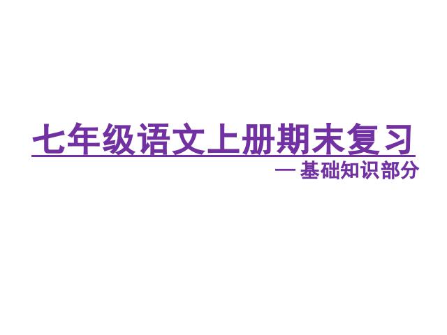 初一上册语文语文《期末资料总复习》第1页