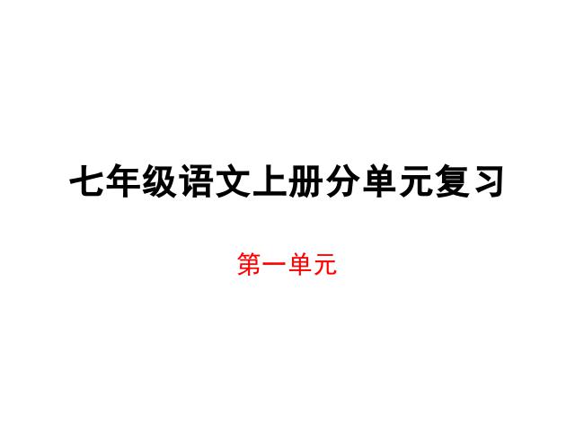 初一上册语文语文《期末资料总复习》第3页