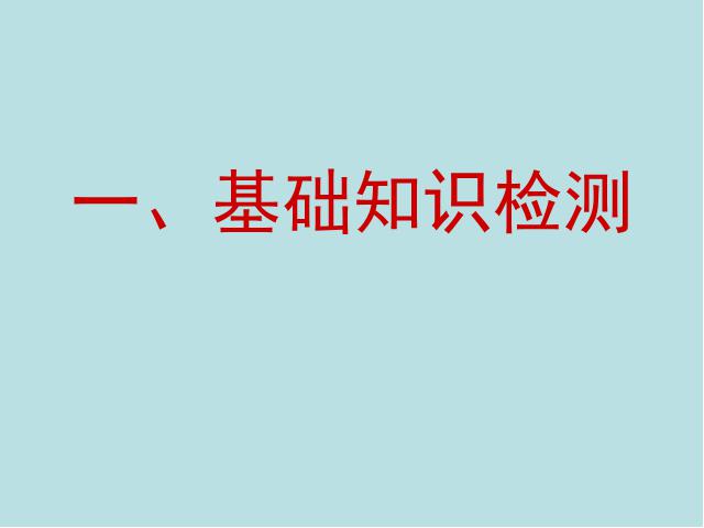 初一上册语文语文ppt《第四单元复习》课件第3页